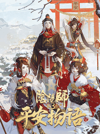 漫画天堂_阴阳师·平安物语 第3季 中配版封面在线看